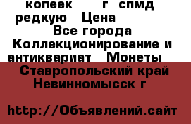 10 копеек 2001 г. спмд, редкую › Цена ­ 25 000 - Все города Коллекционирование и антиквариат » Монеты   . Ставропольский край,Невинномысск г.